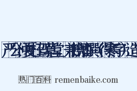 严公仲夏枉驾草堂，兼携酒馔（得寒字）造句是什么意思的图片